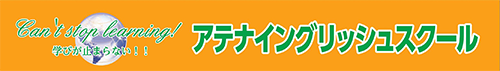 アテナイングリッシュ進学スクール
