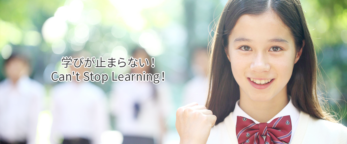 学びが止まらない！Can't Stop Learning！